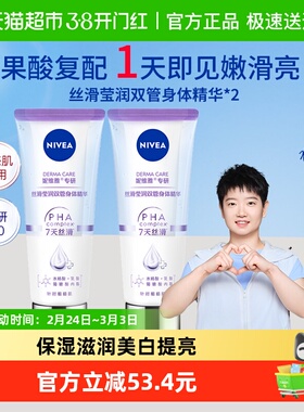 【孙颖莎同款】妮维雅果酸双管身体乳精华丝滑莹润保湿200ml*2