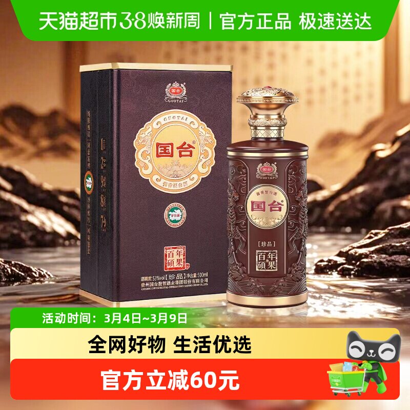 国台 百年硕果珍品 53度酱香型白酒 商务宴请送长辈 500mL*1瓶