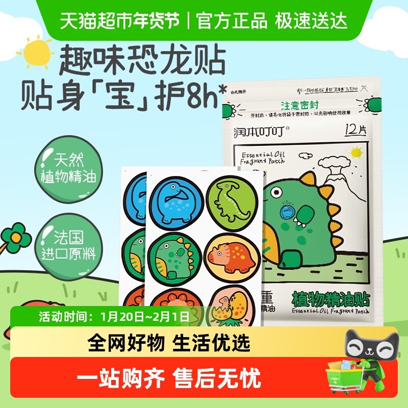 润本叮叮植物精油贴便携防蚊水喷雾学生户外防护花露水精油贴,婴童洗护,驱蚊贴,淘宝优惠券,粉丝福利购,淘宝优惠卷