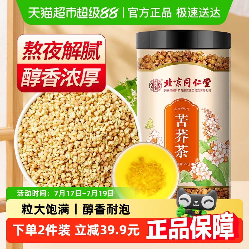 同仁堂黄苦荞荞麦苦荞茶