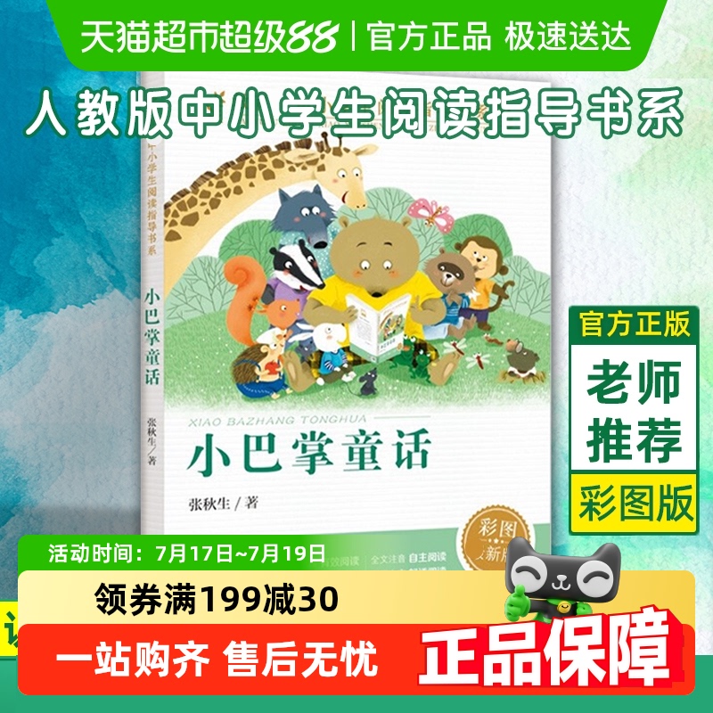 小巴掌童话注音版张秋生