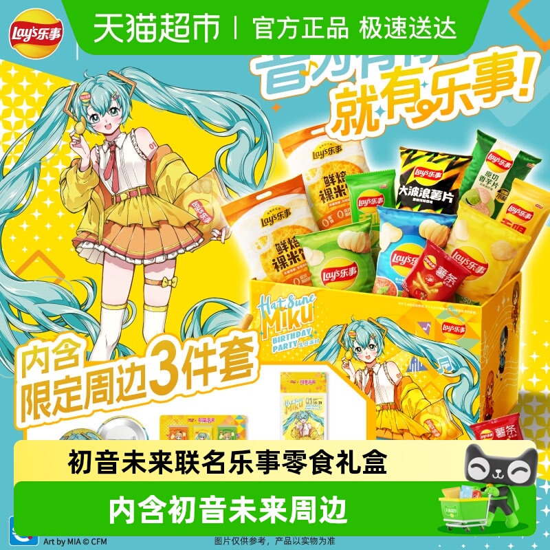 Lay’s/乐事x初音未来联名薯片礼盒内含周边三件套538g