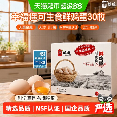 幸福遥可生食无沙门氏菌谷饲鸡蛋