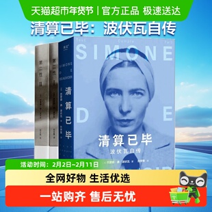 清算已毕 波伏瓦自传 第二性作者波伏娃代表性自传故事书籍