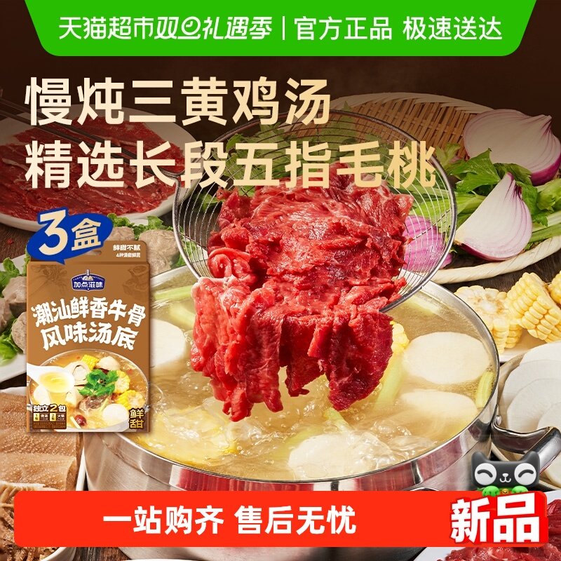 加点滋味潮汕鲜香牛骨汤底