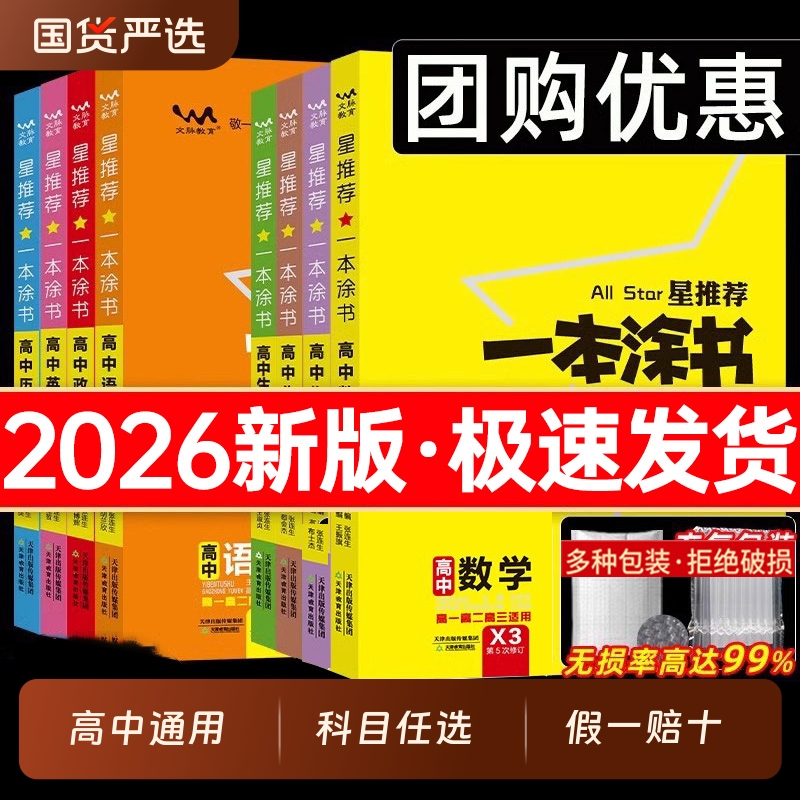 2026版一本涂书高中语文数学英语物理化学生物政治历史地理教材版新高考星推荐基础知识大全高一高二一轮二轮总复习教辅资料书