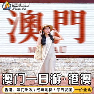 【香港澳门出发】澳门一日游澳门旅游走港珠澳大桥威尼斯人大三巴