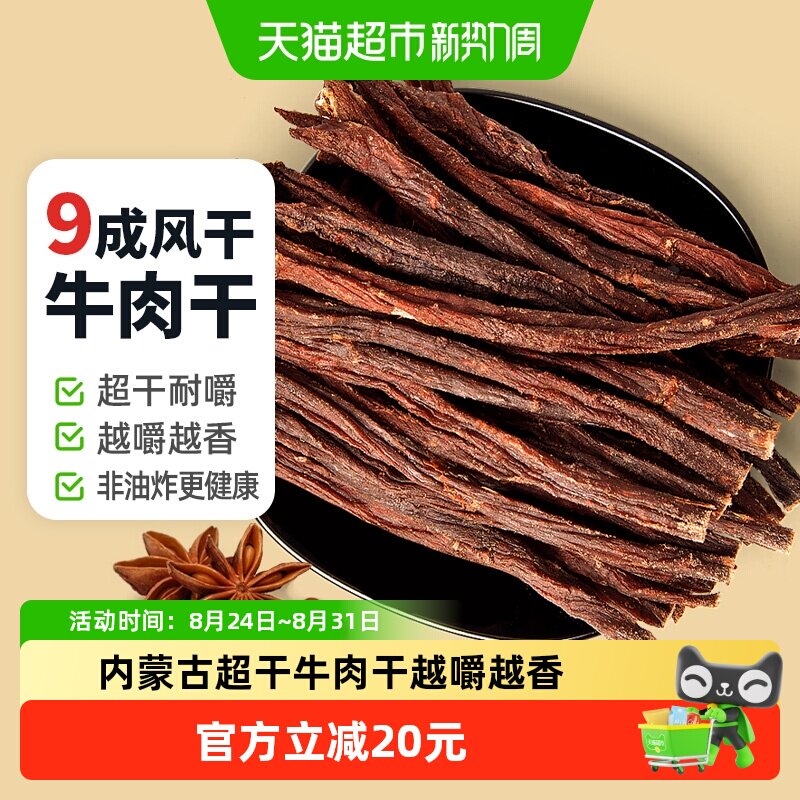 蒙时代孜然味风干牛肉干250g真牛肉健身代餐原切鲜肉恒温烘烤零食