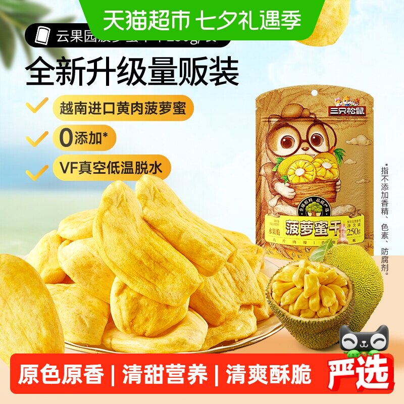 三只松鼠菠萝蜜干250g袋装水果干脆片特产蜜饯零食休闲进口水果干