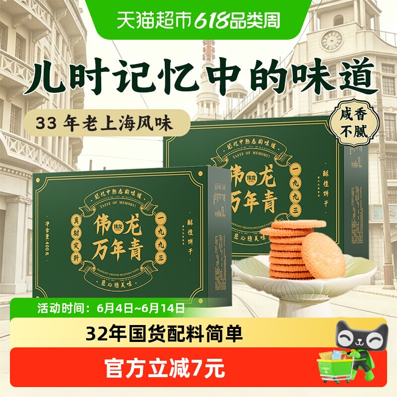 伟龙万年青酥性饼干老上海风味香葱油咸味酥性早代餐送礼盒零食