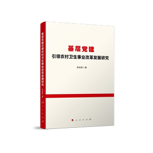 基层党建农村卫生事业改革发展研究吴绍棠普通大众中国农村基层组织党的建设研究农政治书籍