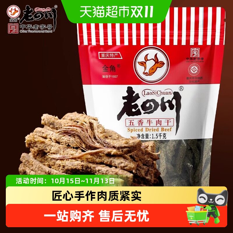 金角老四川牛肉干大礼包风干牛肉办公室休闲零食特产小吃