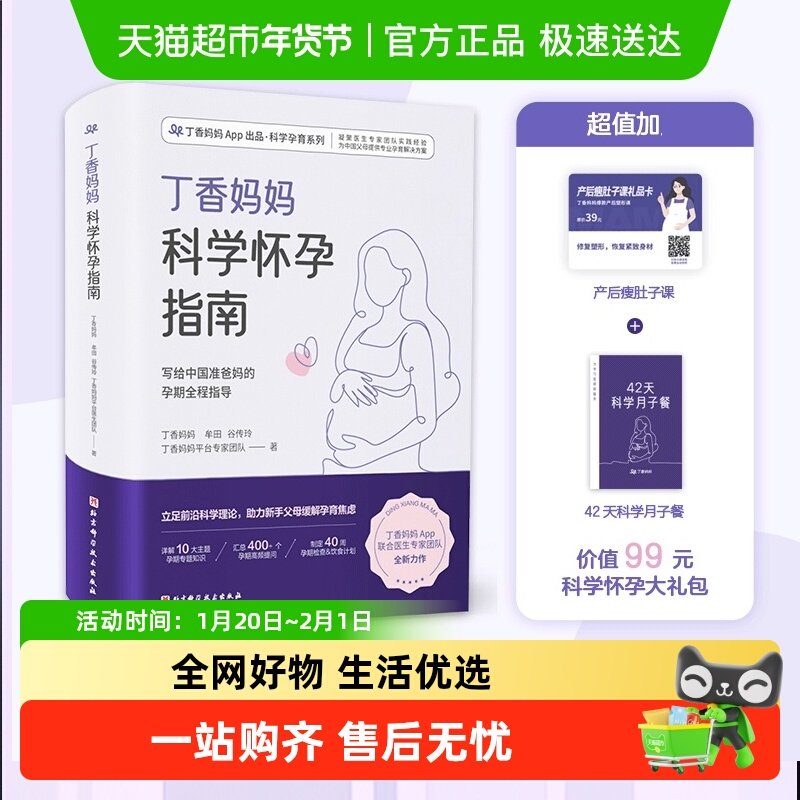 丁香妈妈科学怀孕指南 写给中国准爸 孕期全程指导准孕妇怀孕书籍,书籍/杂志/报纸,孕产/育儿,淘宝优惠券,粉丝福利购,淘宝优惠卷