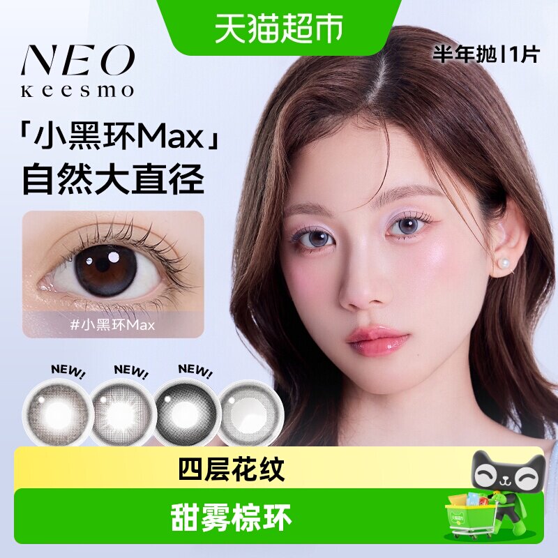 韩国Neo可视眸小黑环隐形眼镜图片