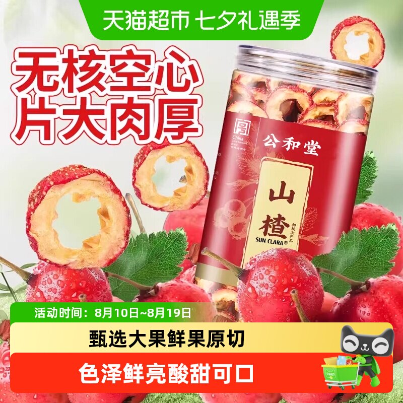 山楂干无核山楂片干级空心新鲜去核零食皮薄肉厚无核大圈干吃泡水