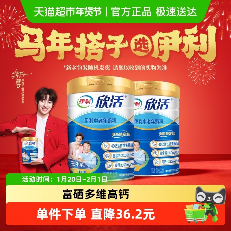 伊利欣活中老年奶粉成人高钙富硒营养品牛奶粉800g*2罐早餐无礼盒