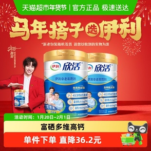 伊利欣活中老年奶粉成人高钙富硒营养品牛奶粉800g*2罐早餐无礼盒