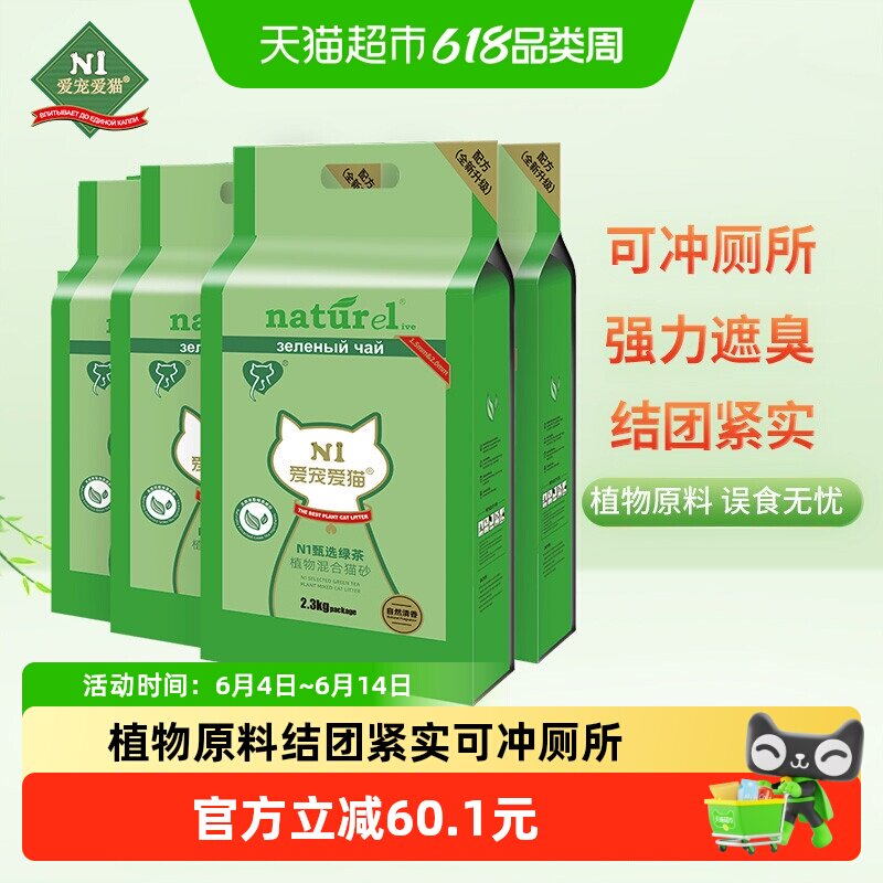 N1爱宠爱猫甄绿茶原味双拼纯豆腐猫砂植物混合猫砂结团紧可冲厕所