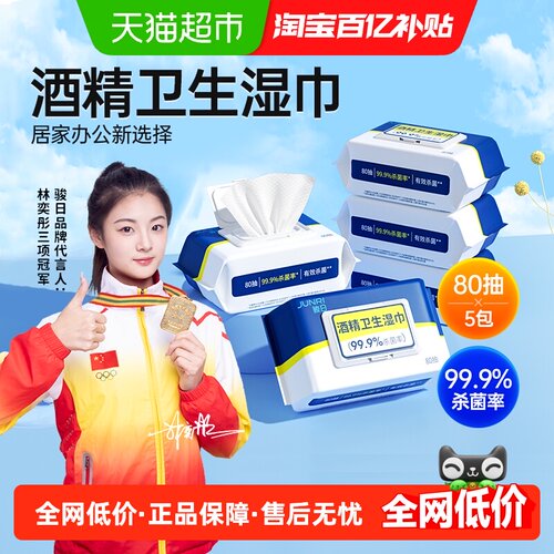 骏日酒精杀菌湿纸巾儿童玩具清洁
