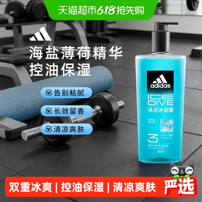 阿迪达斯男士洗发水洗面奶三合一沐浴露 冰点酷爽运动控油保湿