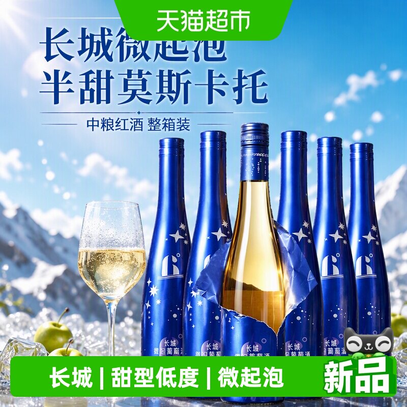长城微起泡半甜莫斯卡托6度白葡萄酒 500ml*6瓶整箱装中粮红酒白