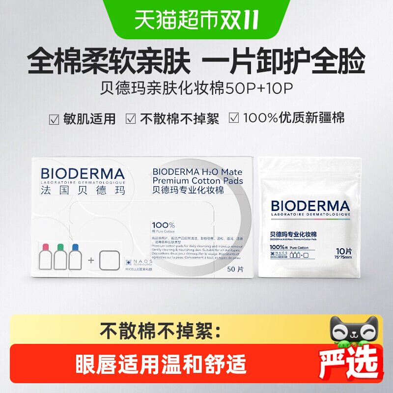 下拉享优惠】贝德玛亲肤化妆棉100%棉大尺寸不掉絮敏肌可用60P