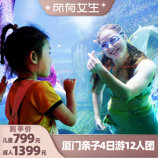 亲子游&厦门 鼓浪屿4天3晚跟团游12人团 赶海 中鱼视界海洋王国