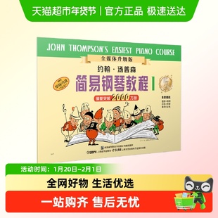任选】小汤姆森简易钢琴教程1-5678 约翰汤普森 儿童钢琴初级基础