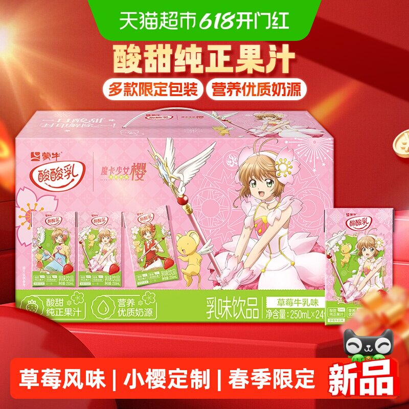 蒙牛酸酸乳营养乳味草莓味乳味饮品250ml×24包(春日定制装)