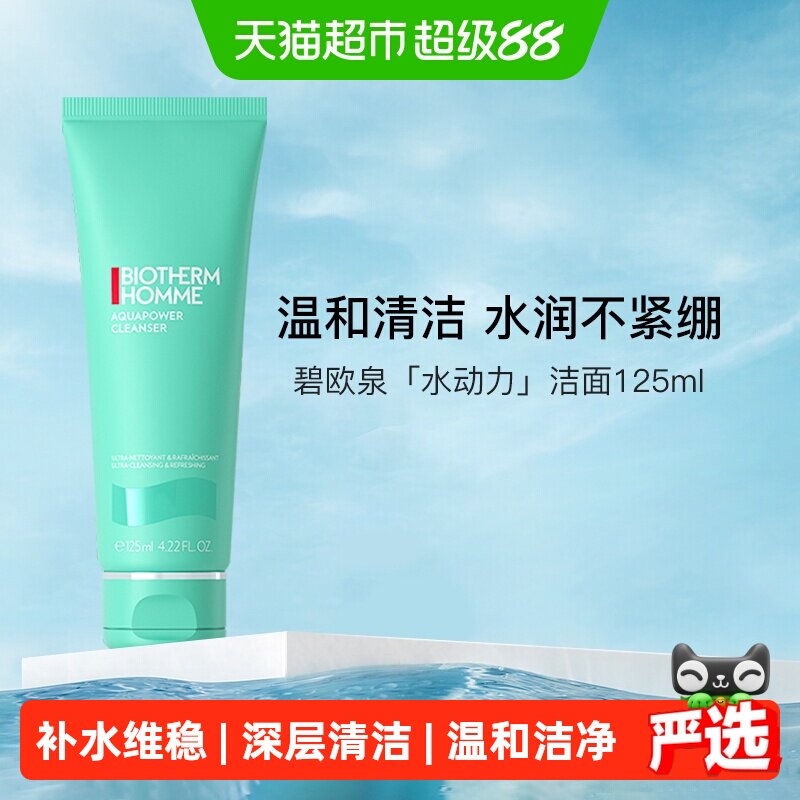 碧欧泉水动力男士洗面奶保湿图片