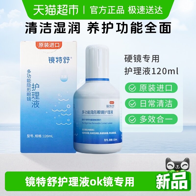 镜特舒护理液ok镜rgp硬性隐形眼镜角膜接触塑形镜清洁多功能护理