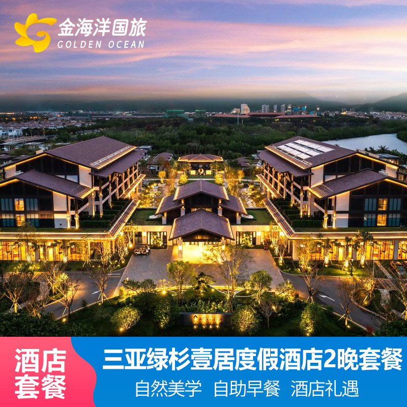 新店开张特惠！三亚海棠湾绿杉壹居度假酒店3天2晚