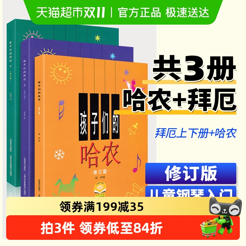 孩子们的拜厄上下册+孩子们的哈农 修订版共3册 儿童钢琴教程