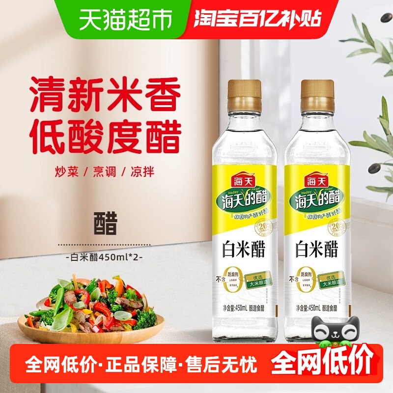 海天酿造米醋白米醋450ml×2瓶