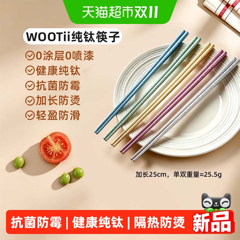 WOOTii纯钛筷子抗菌防霉5双礼盒