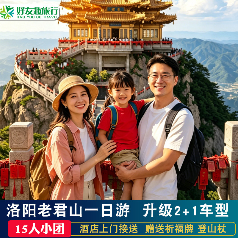 河南洛阳旅游老君山一日游15人小团跟团旅游酒店接送升级2+1车型