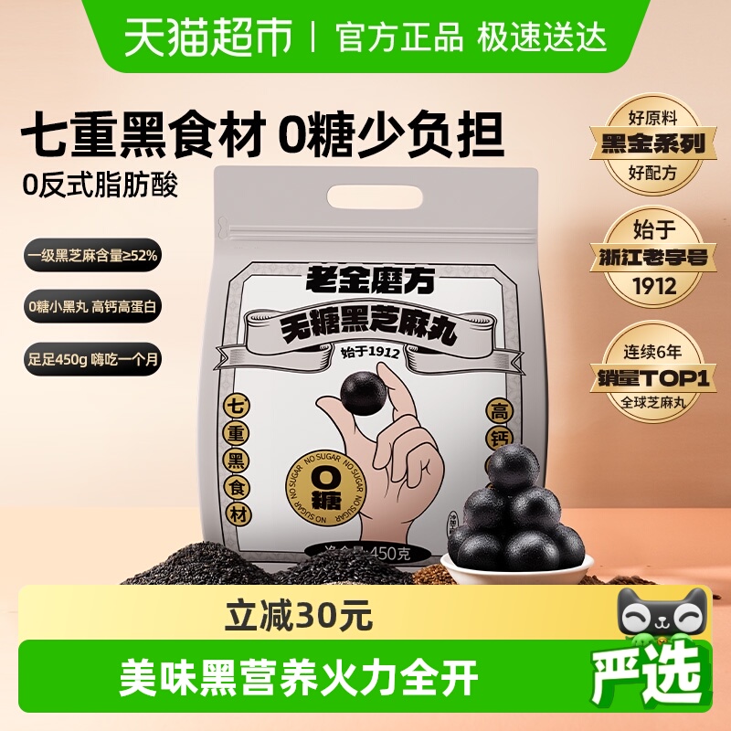 老金磨方无糖黑芝麻零食