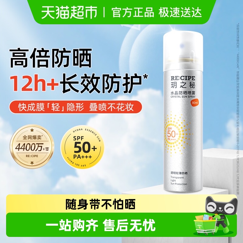 玥之秘水晶防晒霜喷雾