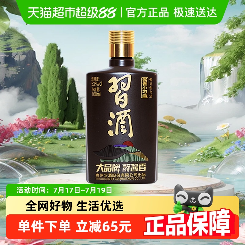 习酒酱香型小习酒100ml×1瓶白酒