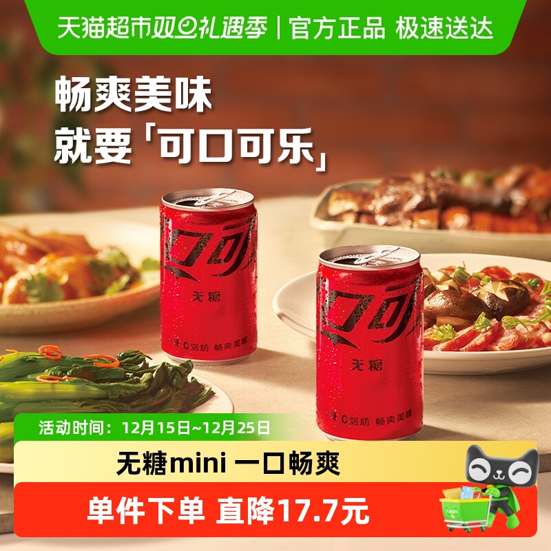 可口可乐碳酸饮料零度含汽饮料迷你无糖整箱汽水