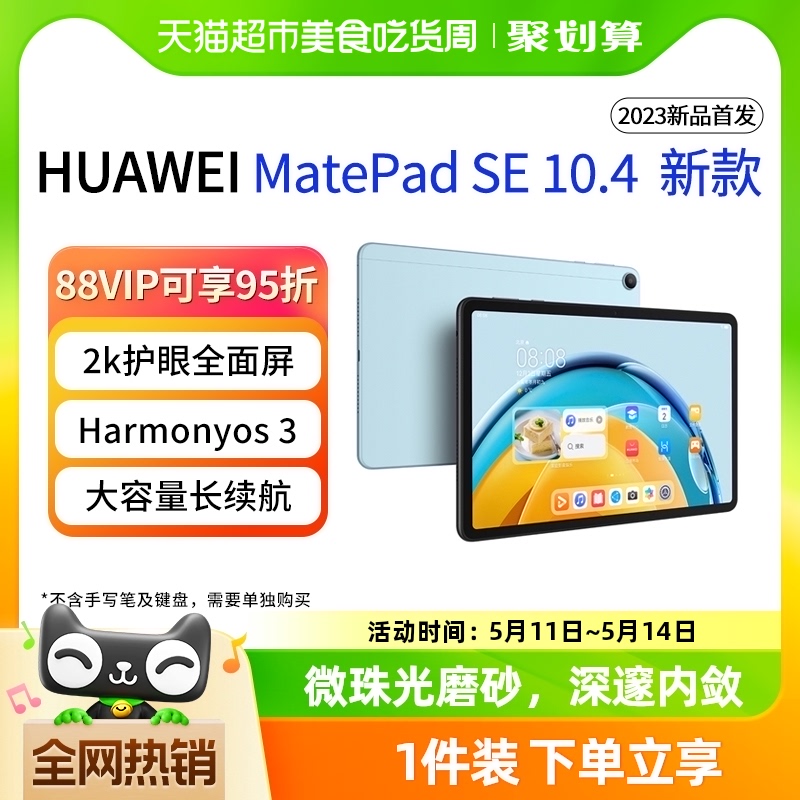 华为平板电脑Matepad SE10.4英寸2023新款大学生教育学习专用网课 平板电脑/MID 平板电脑/MID 原图主图