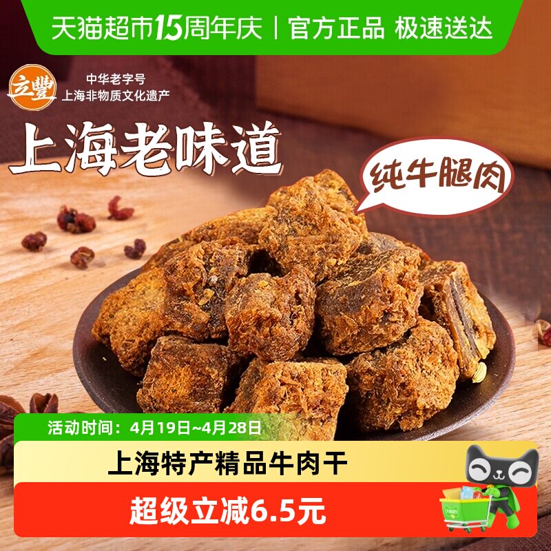 立丰五香精品牛肉干牛肉粒牛肉片休闲零食上海特产牛肉干1袋
