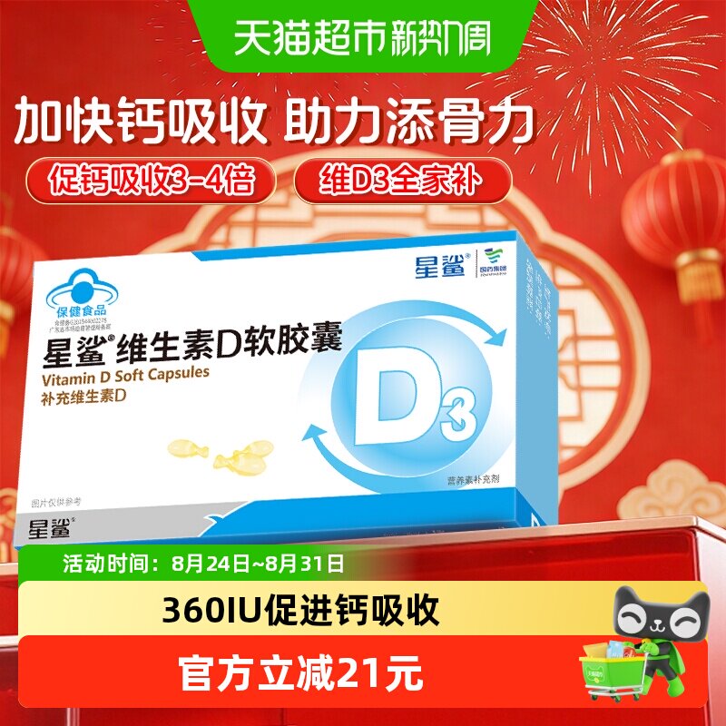 星鲨维生素D3软胶囊助钙吸收全家