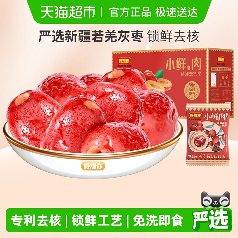好想你锁鲜枣煮粥去核枣蜜饯大枣小鲜肉免洗无核红枣节日礼盒装