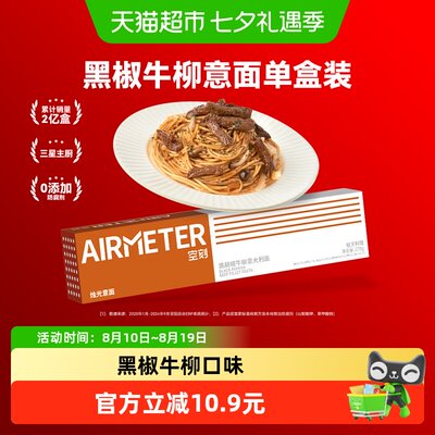 AIRMETER空刻厚切黑椒牛柳意面