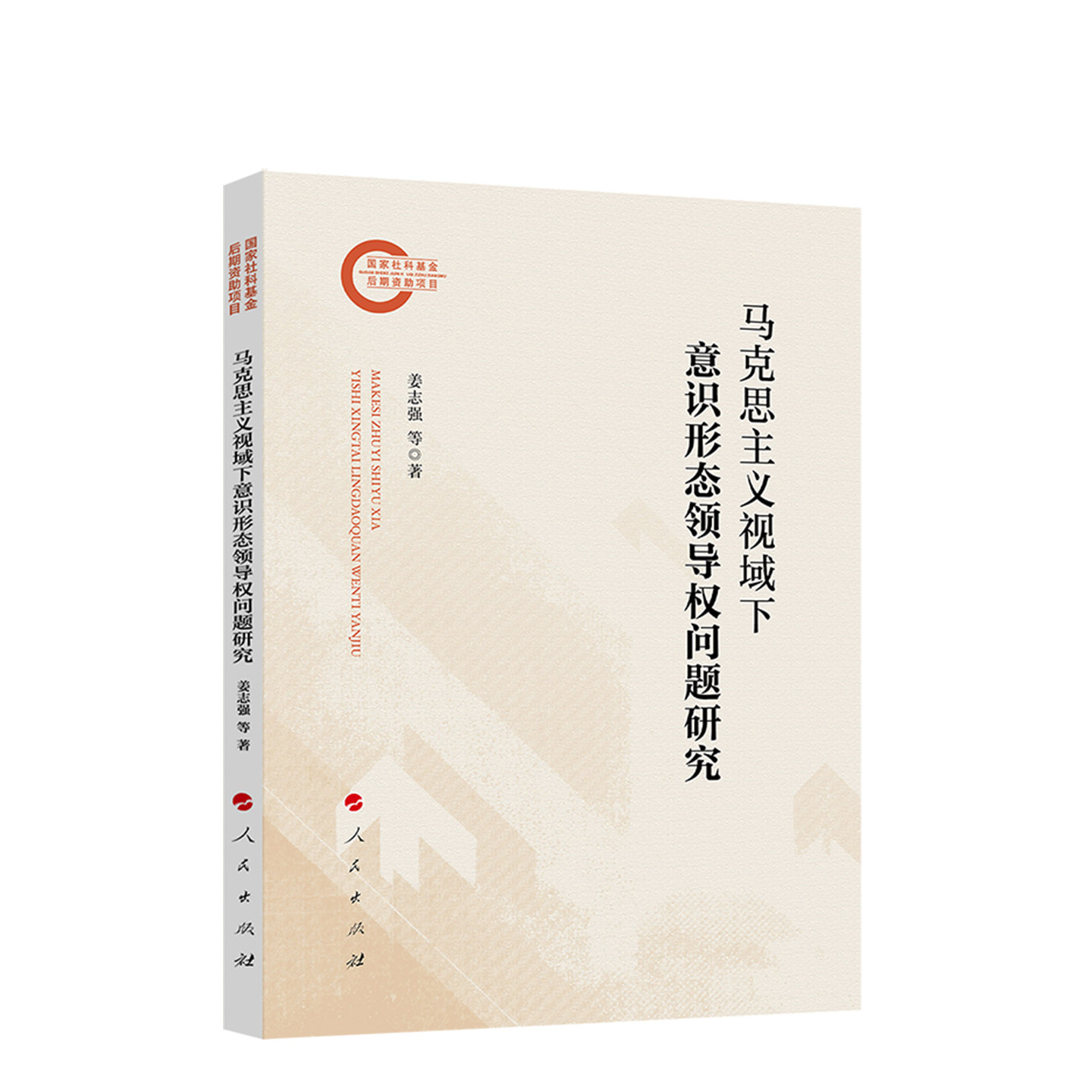 马克思主义视域下意识形态领导权问题研究 姜志强 等 著 人民出版社旗舰店 - 实物图