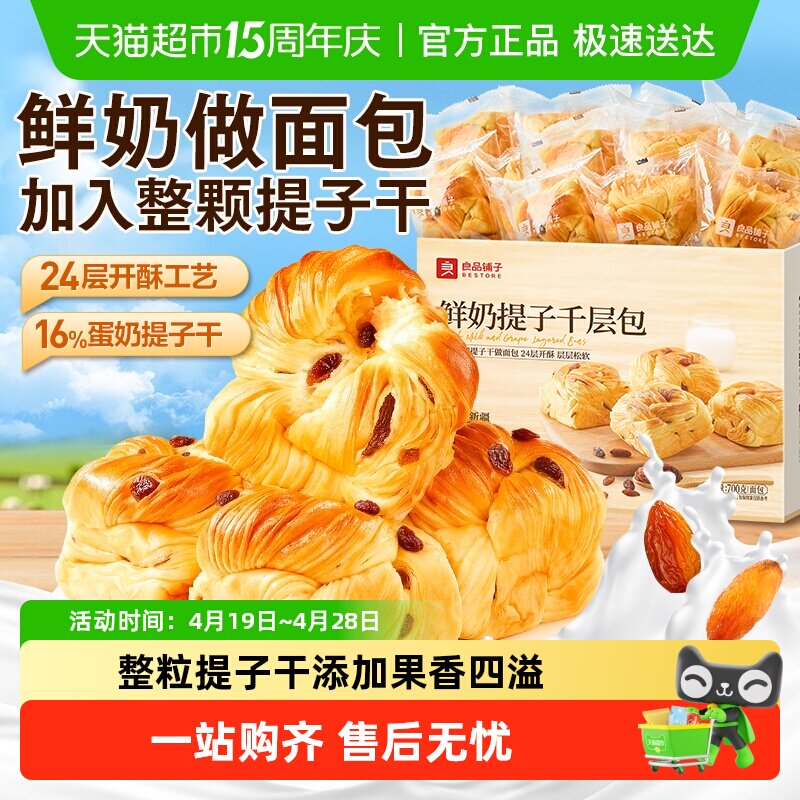 良品铺子鲜奶提子千层包整箱营养早餐手撕面包代餐零食蛋糕点心