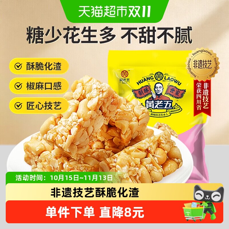 黄老五椒盐花生酥472g酥脆香甜四川特产传统糕点休闲零食送礼喜糖