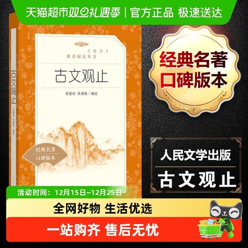 古文观止正版人民文学出版社