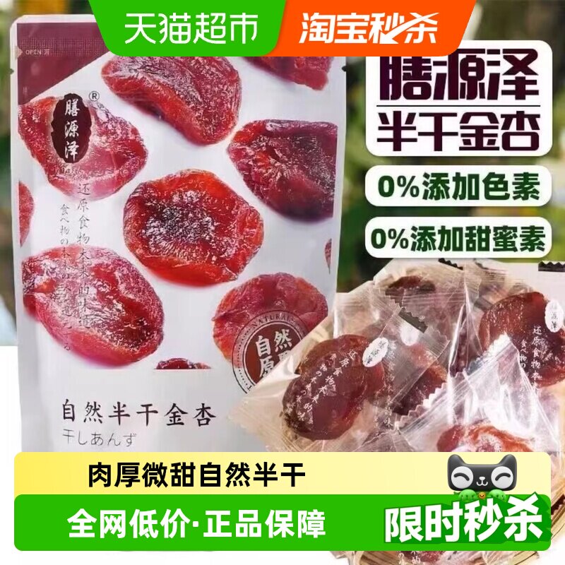 膳源泽自然半干金杏干果干杏脯自然无核空心山楂休闲零食